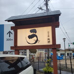 うなぎ亭 友栄 - 看板