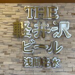 軽井沢ブルワリー軽井沢工場 - 看板です。