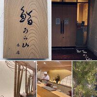 鮨 うら山 本店 - 