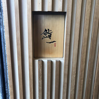 鮨 一 - 