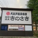 大江戸温泉物語 きのさき - 道路側 看板 大江戸温泉物語 城崎温泉 きのさき