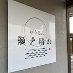 おうどん 瀬戸晴れ - 