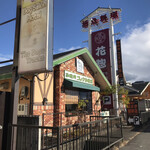 コメダ珈琲店 - 店の外観