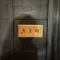 きよ田 - 