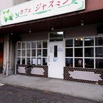 カフェ ジャスミン - 