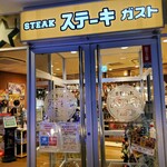 ステーキガスト - ステーキガストは都内でも５店舗しかない。