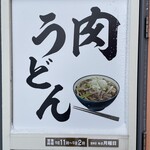 うどん 九右ェ門 - 看板