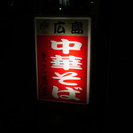 中華そば たこ坊主 - ポツリと目立つ看板