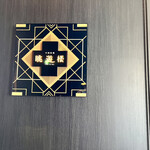 中国料理 眺遊楼(横浜ベイコート倶楽部 ホテル＆スパリゾート) - 