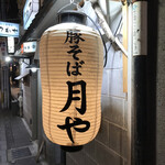 豚そば 月や - 店舗提灯