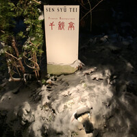 フレンチレストラン 千秋亭 - 