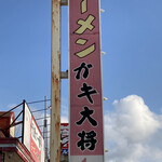 ガキ大将 - 看板