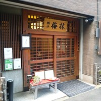 日本料理 梅林 - 