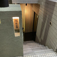鮨 やま田 - 