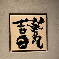 華丸吉日 - 