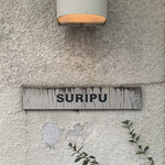 スーリープー - 看板