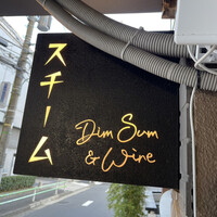 スチーム Dim sum&Wine - 