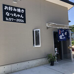 お好み焼き なっちゃん - 