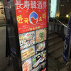 KOREAN DINING 長寿韓酒房 銀座店