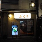 大衆酒場　ふくろ - 