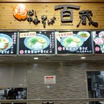 鶏だし 中華そば 百蔵 - お店外観