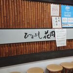 ひつまぶし 花岡 - 