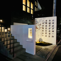 仁修樓 - ◎玄関先には漢詩の塀があるので店の場所が分かりやすい。