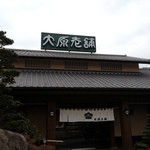 大原老舗 - パイパスの上り線沿いにど～～んとあります。