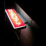 ほるもん倶楽部 あじくら - 