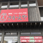 満州ニラら～めんの店 さかえや - 