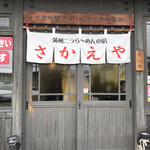 満州ニラら～めんの店 さかえや - 