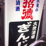 大衆酒場ぎんじ - 