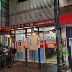 餃子の店 蘭州 - 