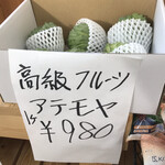 生ゆば処 町田屋 - 高級フルーツ　
            アテモヤ　これでもかなり破格なんです〜
            　　　　まみこまみこ