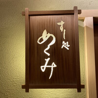 すし処 めくみ - 