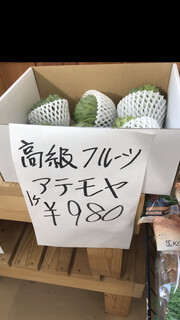 h Namayuba Dokoro Machi Daya Shirasawa Ten - 高級フルーツ　
          アテモヤ　これでもかなり破格なんです〜
          　　　　まみこまみこ