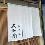 馬車道 大かわ - 