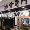 豚骨ラーメン専門 大名古屋一番軒