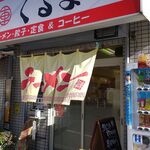Chuukasoba Kuruma - 店舗入口