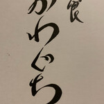 和食 かわぐち - 