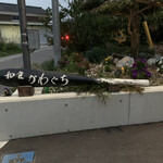 和食 かわぐち - 