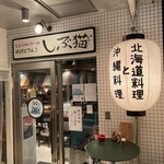 琉球どさんこ しぶ猫 - 