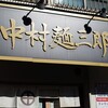 中村麺三郎商店