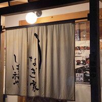 うなぎ家 しば福や - 