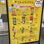 こんぴらプリン - 表の看板です