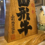 川崎名物 炭火焼肉 食道園 - 山形肉牛協会