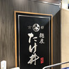 京都 麺屋たけ井 阪急梅田店