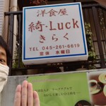 洋食屋 綺・Luck - 