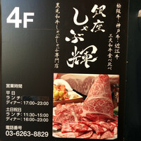 銀座しゃぶ輝 黒毛和牛しゃぶしゃぶ・すき焼き専門店 銀座本店 - 