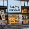 とんかつ にいむら 本店